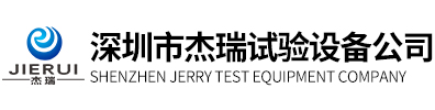 深圳市杰瑞試驗設備公司